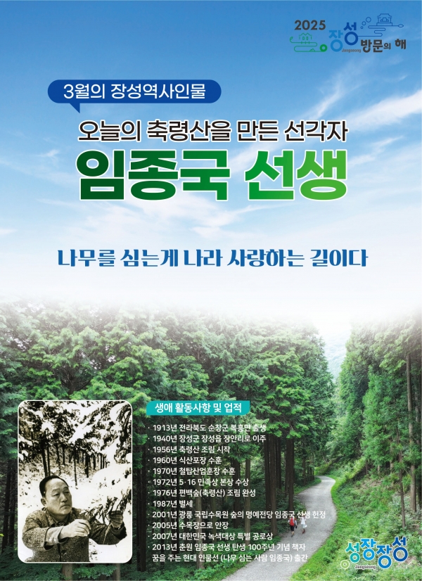 ▲3월 장성역사인물로 독림가 임종국 선생이 선정됐다.(사진제공=장성군)