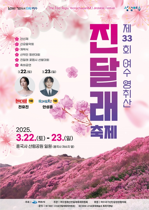 ▲제33회 여수영취산진달래축제 홍보 포스터(사진제공=여수시)
