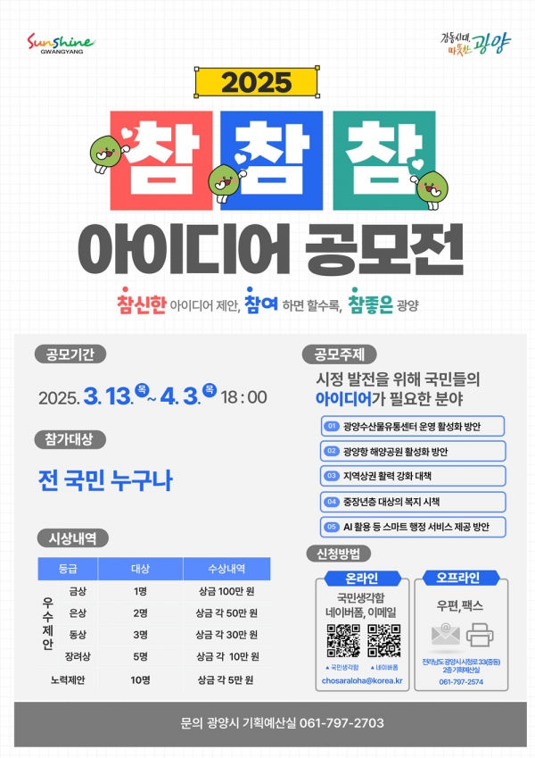 ▲광양시는 13일부터 오는 4월 3일까지 ‘2025년 참참참! 아이디어 공모전’을 실시한다.(사진제공=광양시)