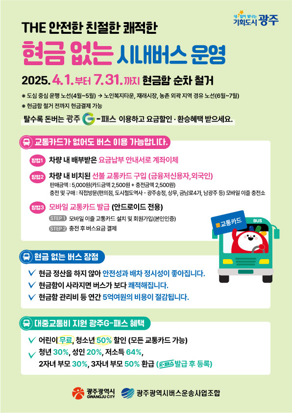 ▲현금 없는 버스 안내문안(사진제공=광주광역시)