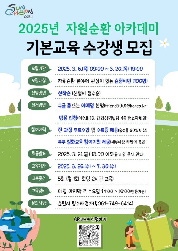 ▲순천시가 2025년 자원순환 아카데미 기본교육을 시작한다.(사진제공=순천시)
