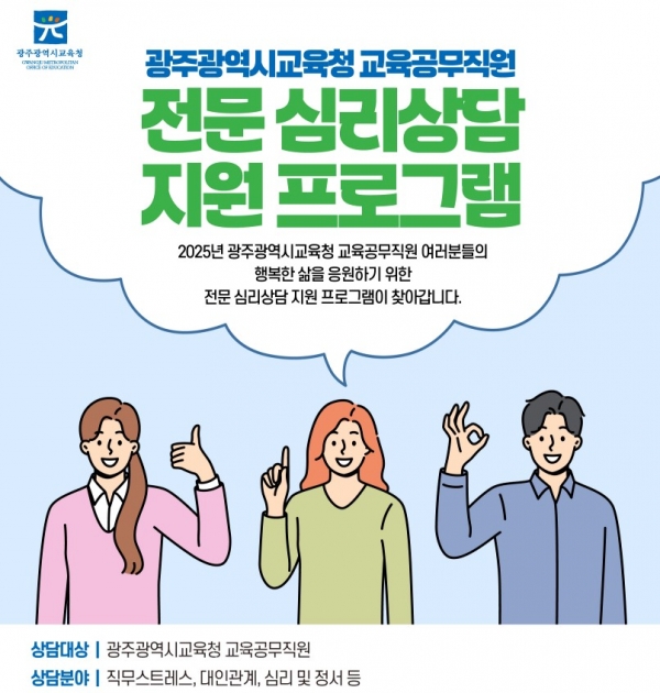 ▲교육공무직원 심리‧정서 안정 프로그램 지원 포스터(사진제공=광주광역시교육청)