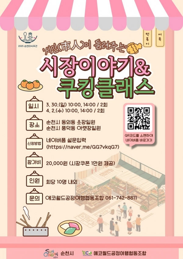 ▲순천시는 ‘시인(市人)이 들려주는 시장이야기&쿠킹클래스’를 오는 30일과 4월 2일에 진행한다.(사지넺공=순천시)