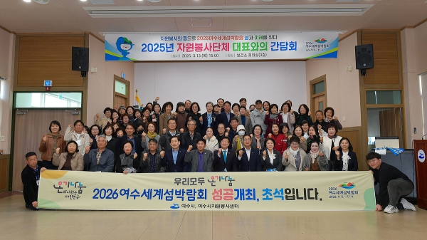 ▲ 정기명 여수시장이 지난 13일 ‘자원봉사로 섬과 미래를 잇다’라는 슬로건 아래 자원봉사단체 대표와의 간담회를 가졌다.(사진제공=여수시)