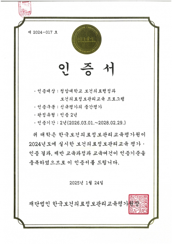 청암대학교 보건행정의료과는 전남권 대학 중 유일하게 보건의료정보관리교육기관 인증을 획득했다(사진제공=청암대학교).
