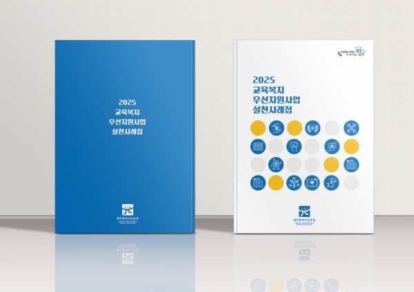 ▲교육복지우선지원사업 실천 사례집 표지(사진제공=광주광역시교육청)