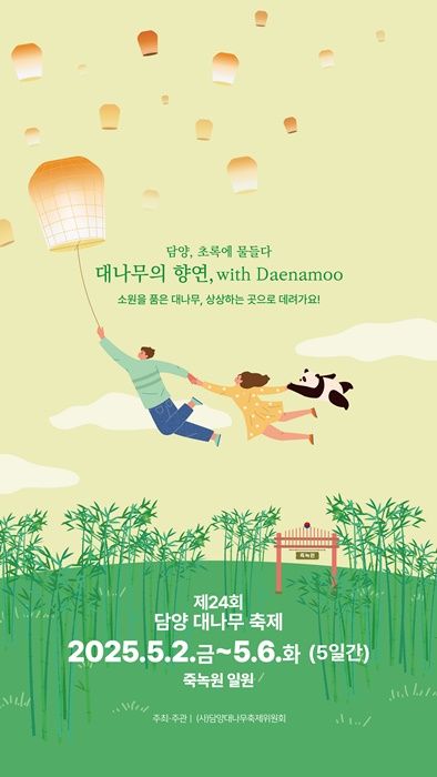 ▲담양군이 올해 제24회 담양 대나무축제를 관광객이 맘껏 연휴를 즐길 수 있도록 5월 2일부터 5월 6일까지 5일간 죽녹원 일원에서 개최한다.(사진제공=담양군)