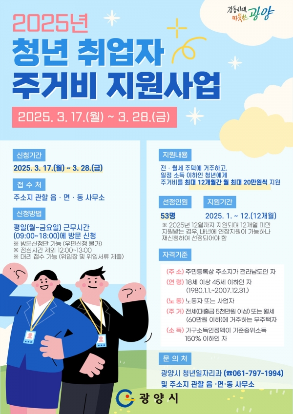▲광양시는 17일부터 28일까지 2025년 청년 취업자 주거비 지원사업 대상자를 모집한다.(사진제공=광양시)