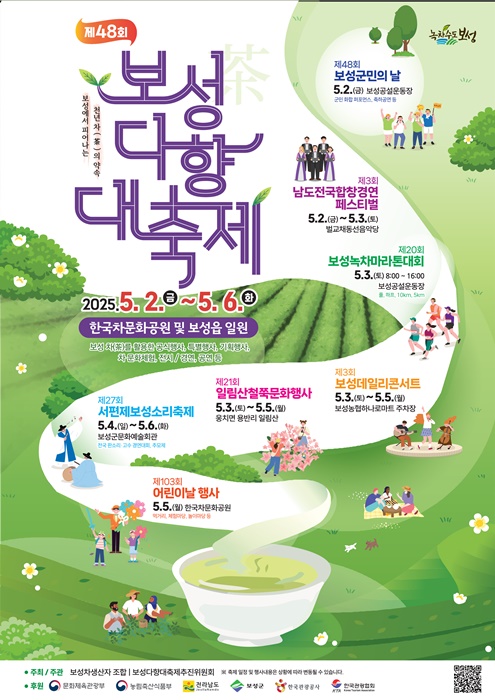▲2025년 제48회 보성다향대축제 포스터(사진제공=보성군)