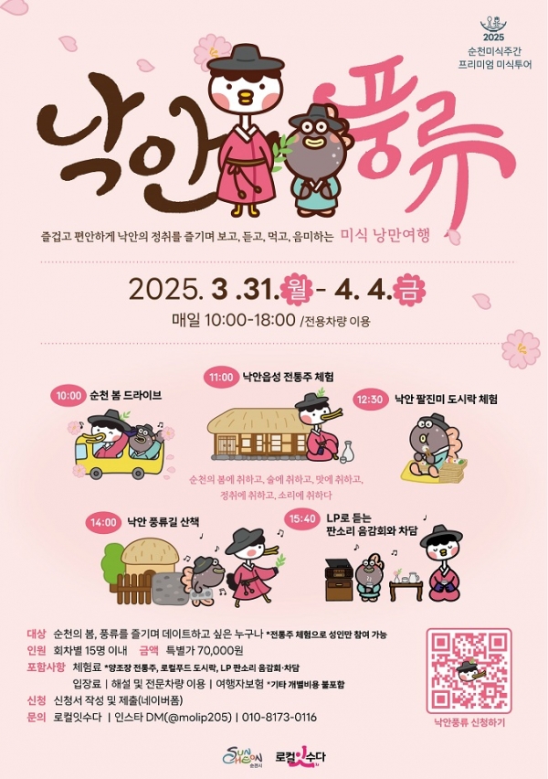 ▲낙안풍류 홍보 포스터(사진제공=순천시)