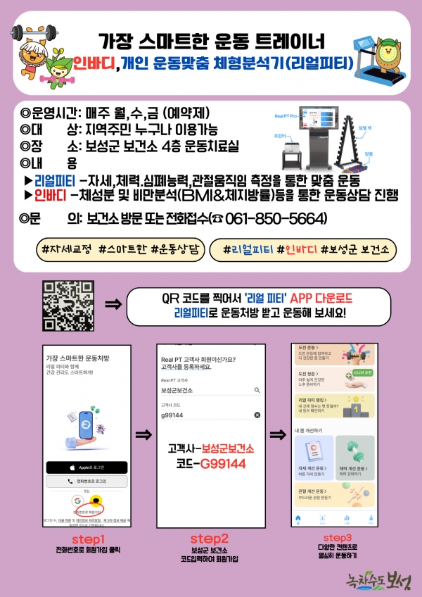 ▲개인 운동 맞춤 체형분석기(Real PT) 프로그램 참여 안내문(사진제공=보성군)