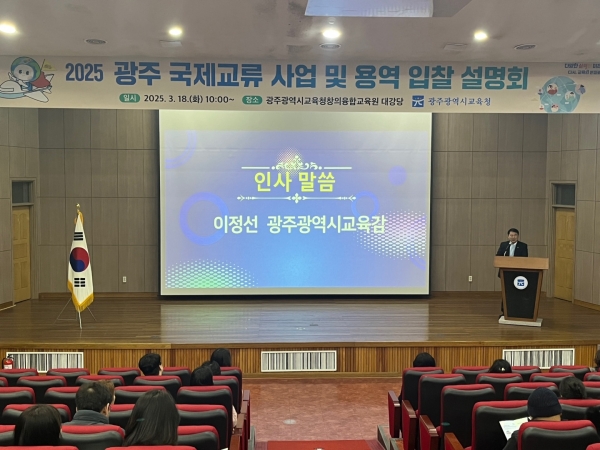 ▲광주시교육청이 18일 광주시교육청창의융합교육원 대강당에서 개최한 ‘2025 광주 국제교류 사업 및 용역 입찰 설명회’에서 이정선 교육감이 인사말을 하고 있다. (사진제공=광주광역시교육청)