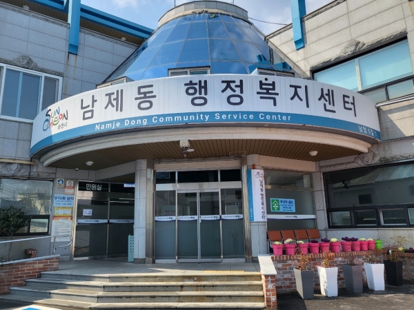 ▲남제동 행정복지센터(사진제공=순천시)