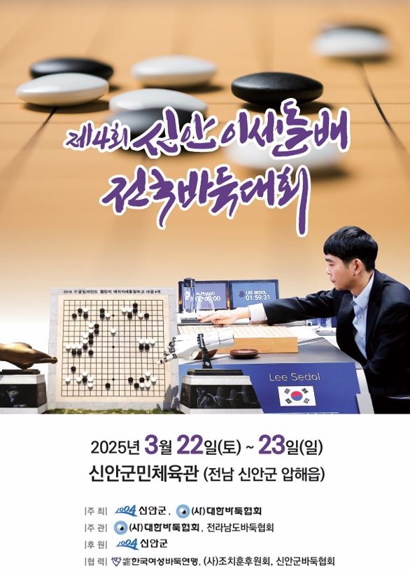 ▲2025 제4회 신안 이세돌배 전국바둑대회 팜플렛(사진제공=신안군)