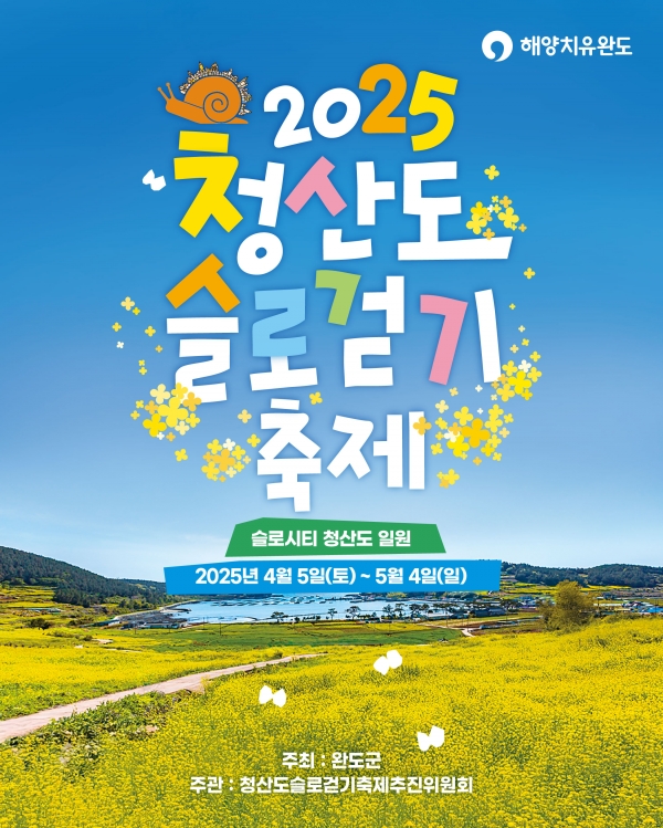 ▲2025 청산도 슬로걷기 축제 포스터(사진제공=완도군)