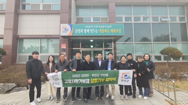 ▲담양군 대전면과 무안군 무안읍 간 고향사랑기부제 활성화를 위한 업무 협약식을 진행했다.(사진제공=담양군)