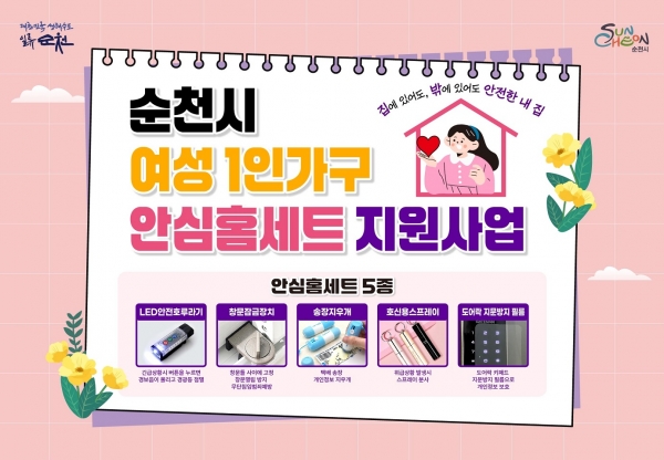 순천시, 여성 1인가구 및 한부모가정 대상 안심홈세트 지원