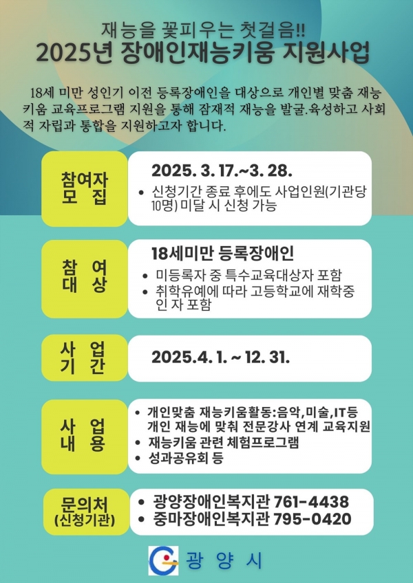 광양시는 ‘2025년 장애인 재능키움 지원사업’ 참여자 모집
