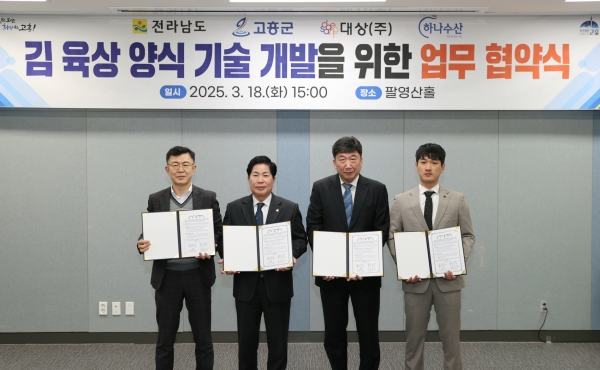 고흥군, 전남도·대상(주)·하나수산과 김 육상양식 기술 개발 업무협약 체결