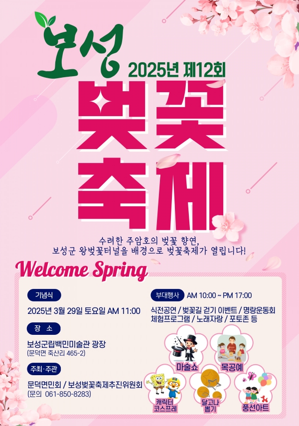 ▲제12회 보성벚꽃축제 포스터(사진제공=보성군)