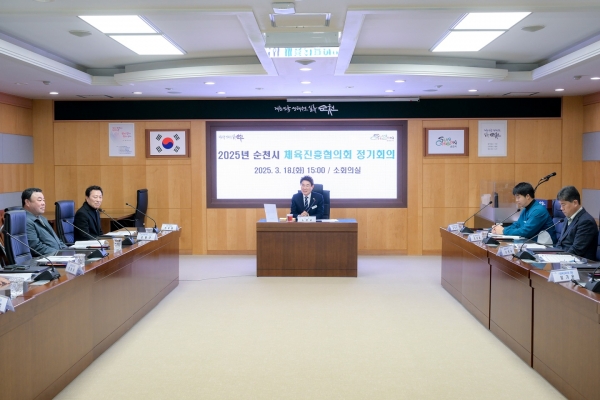 ▲순천시는 지난 18일 2025년 순천시 체육진흥협의회 정기회의를 개최했다.(사진제공=순천시)