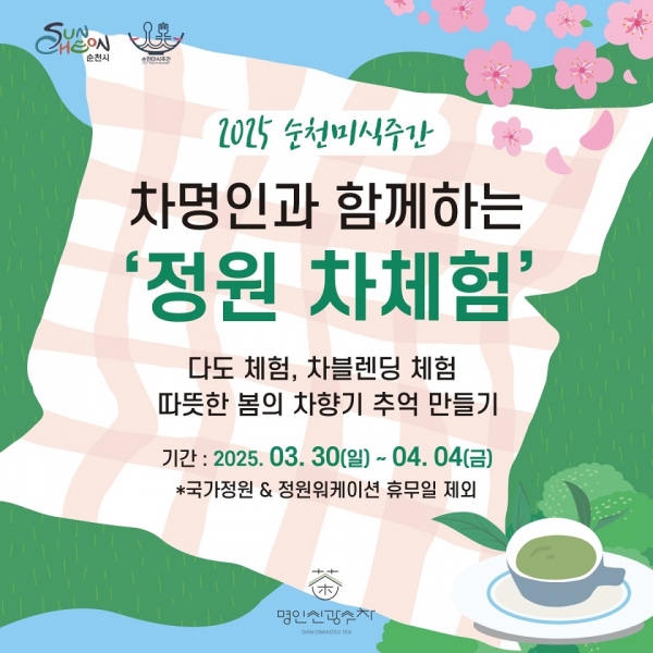 ▲순천시는 ‘순천 차 명인과 함께하는 정원 차 체험’을 진행한다.(사진제공=순천시)