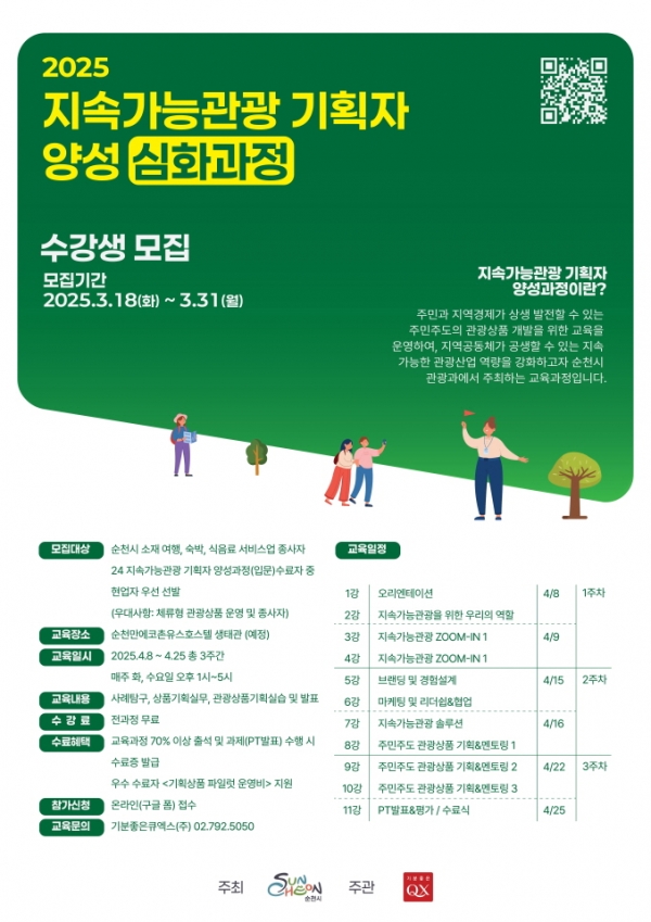 ▲순천시가 ‘2025 지속가능관광 기획자 양성 심화과정’을 운영한다.(사진제공=순천시)