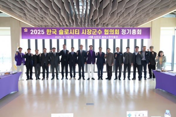▲19일 2025 한국 슬로시티 시장군수 협의회 정기총회 기념 촬영 모습(사진제공=신안군)