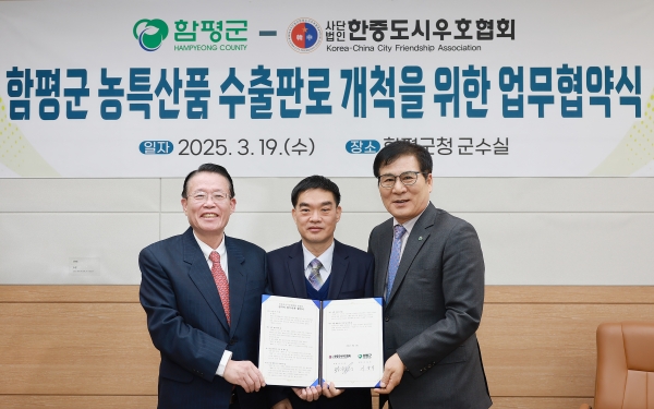▲함평군이 (사)한중도시우호협회와 한중 우호 교류 증진 및 함평군 농특산품 수출 판로 개척을 위한 업무협약을 체결했다.(사진제공=함평군)