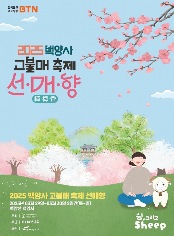 백양사 고불매 선‧매‧향(禪‧梅‧香) 축제 포스터