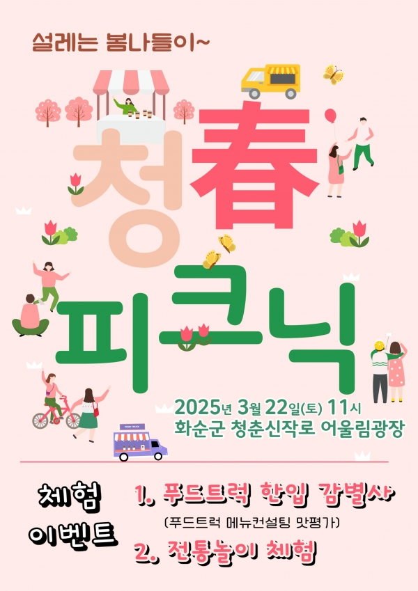 ▲청春 피크닉 홍보 포스터(사진제공=화순군)