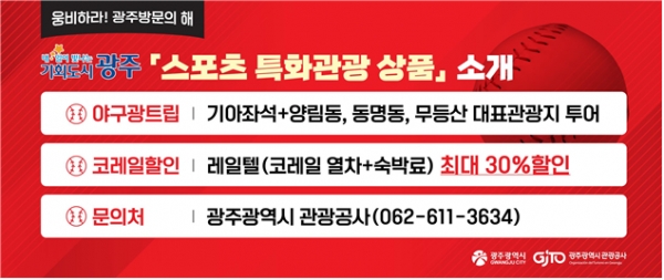 ▲ ‘야구광 트립’ 이미지(사진제공=광주광역시)