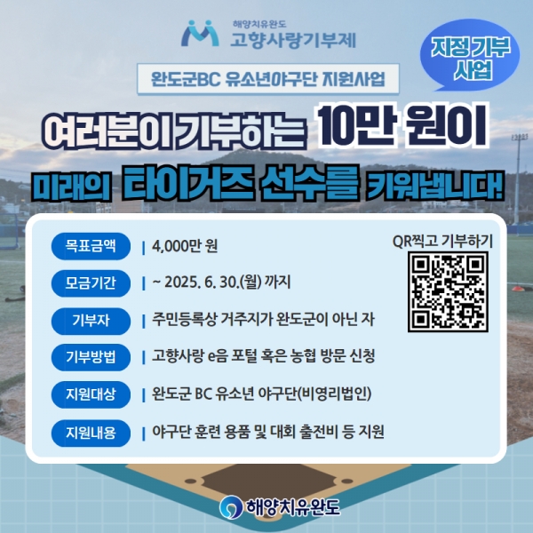 ▲고향사랑기부제 지정 기부 사업(유소년 야구단 지원) 안내(사진제공=완도군)