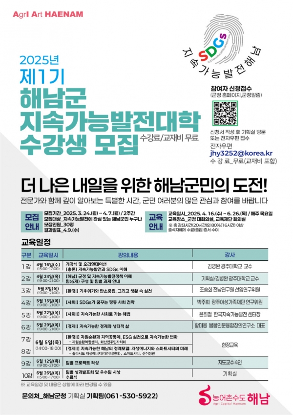 ▲제1기 지속가능발전대학 포스터(사진제공=해남군)
