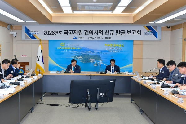 ▲여수시는 민선 8기 역점사업의 원활한 추진을 위해 지난 21일 시청 상황실에서 2026년도 국고지원 건의사업 신규 발굴 보고회를 개최했다.(사진제공=여수시)