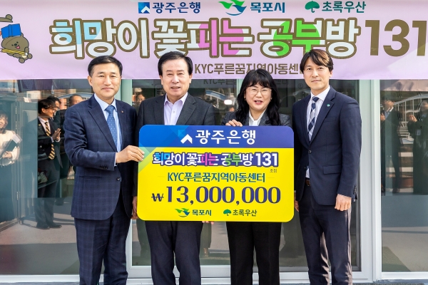 ▲광주은행은 지난 20일‘희망이 꽃피는 공부방’ 131호점 선정식을 개최했다. (왼쪽부터고병일 광주은행장, 박홍률 목포시장, 조정임 KYC푸른꿈지역아동센터장, 변정근 초록우산 어린이재단 광주지역 본부장.사진제공=광주은행)