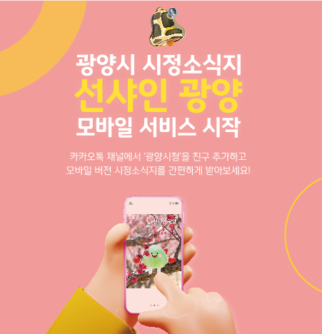 ▲시정소식지 ‘선샤인광양’ 모바일 버전 출시(사진제공=광양시)