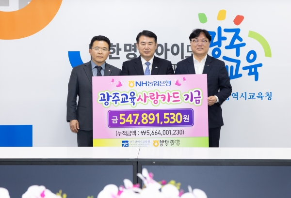 ▲24일 광주시교육청 상황실에서 이정선 교광주육감(가운데), NH농협은행 광주본부장 장재영(좌), 농협광주본부장 이현호(우) 등이 참석한 가운데 광주교육사랑카드 기금 전달식이 진행됐다.