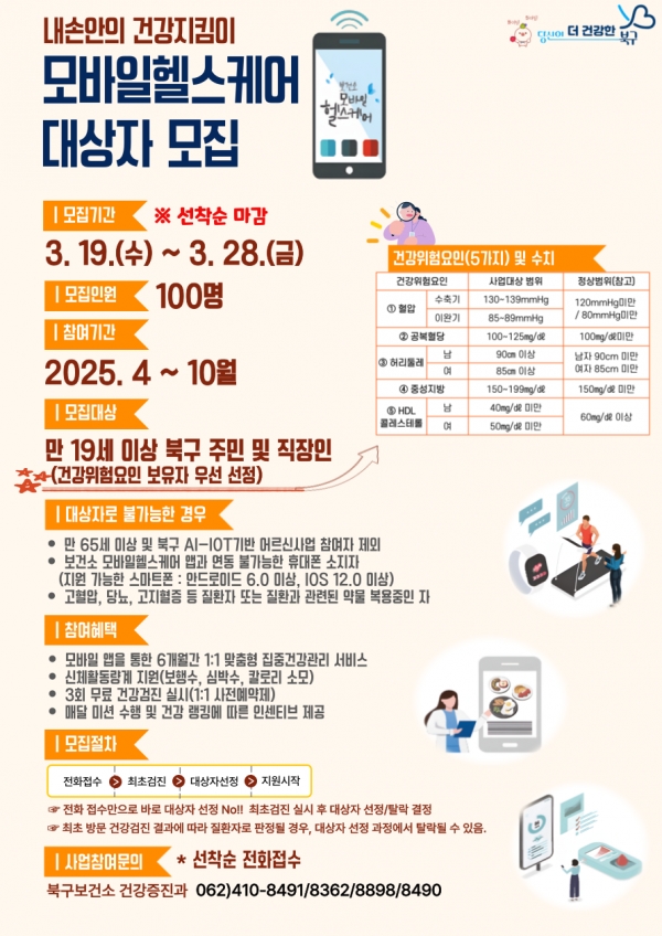 ▲모바일헬스케어 대상자 모집 포스터(사진제공=광주시 북구)