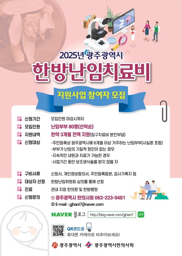 ▲한방난임치료비 지원 포스터(사진제공=광주광역시)