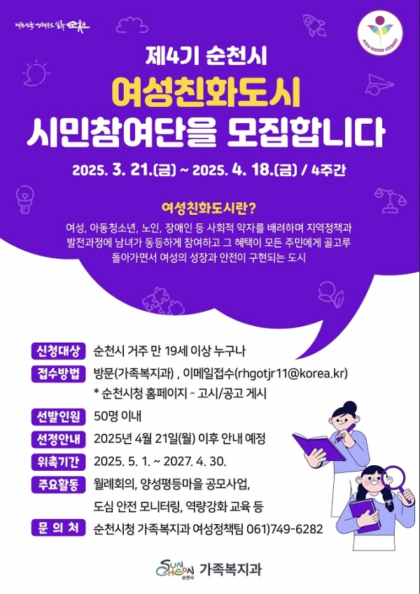 ▲ 2025년 여성친화도시 시민참여단 모집(사진제공=순천시)
