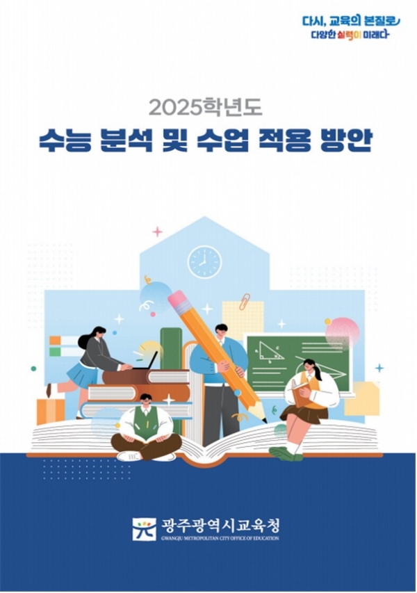 ▲‘2025 수능’ 분석 자료집 제작(사진제공=광주광역시교육청)