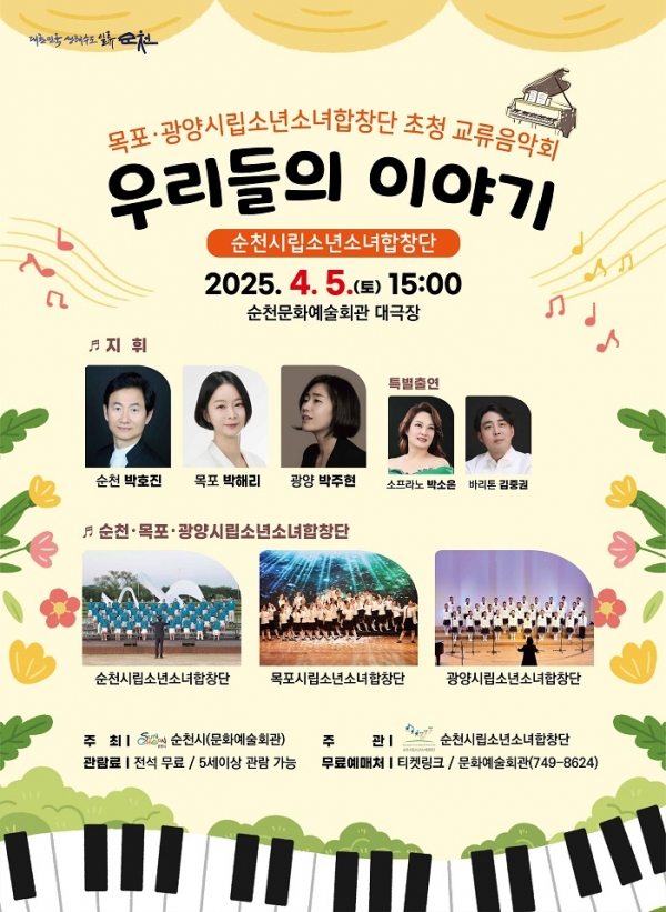 ▲순천시립소년소녀합창단 교류음악회 포스터(사진제공=순천시)