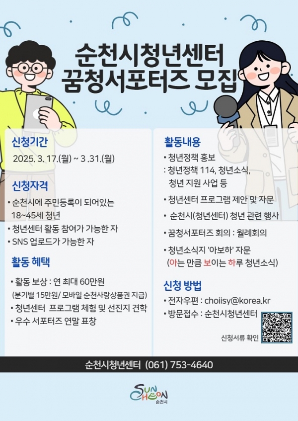 ▲순천시청년센터 꿈청서포터즈 모집(사진제공=순천시)