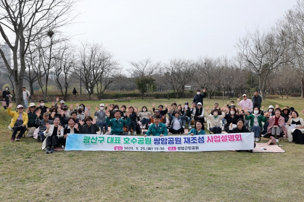 ▲광산구가 지난 25일 쌍암공원 재조성 사업설명회를 개최했다.(사진제공=광주 광산구)