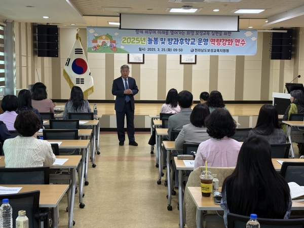 보성교육지원청(교육장 권순용)은 지난 25일 보성교육지원청에서‘늘봄 및 방과후학교 운영과 청렴 교육 연수’를 열고