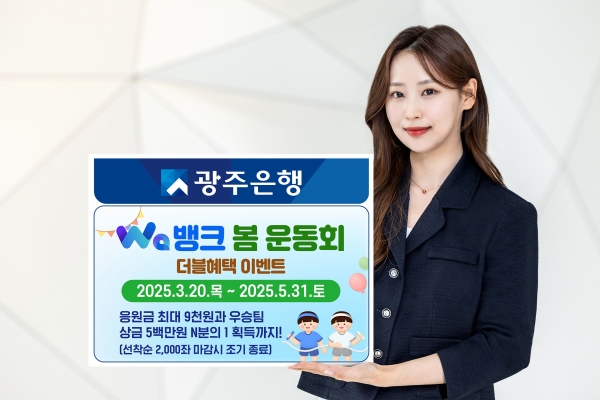 ▲광주은행은 오는 5월 31일까지 ‘Wa뱅크 봄운동회’이벤트를 실시한다.(사진제공=광주은행)