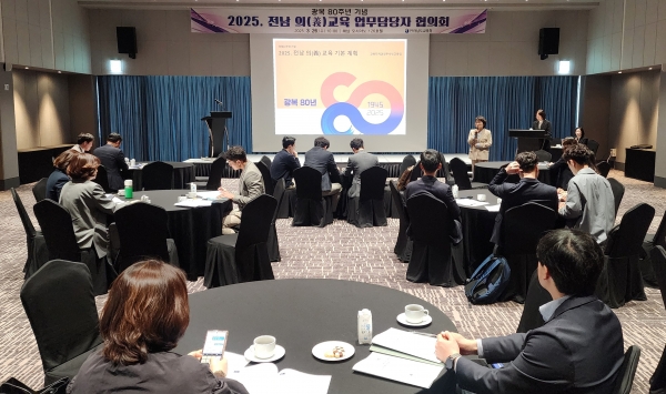▲26일 해남 오시아노호텔에서 ‘2025. 전남 의(義) 교육 담당자 협의회’가 진행되고 있다.(사진제공=전라남도교육청)