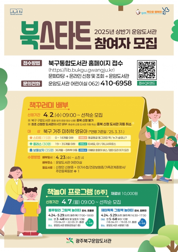 ▲운암 상반기 북스타트 웹 포스터(사진제공=광주시 북구)