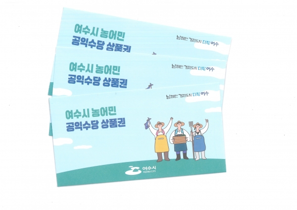 ▲여수시가 오는 4월 3일부터 ‘농어민 공익수당’을 지급한다.(사진제공=여수시)